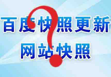 百度官方解答百度快照的4大問題