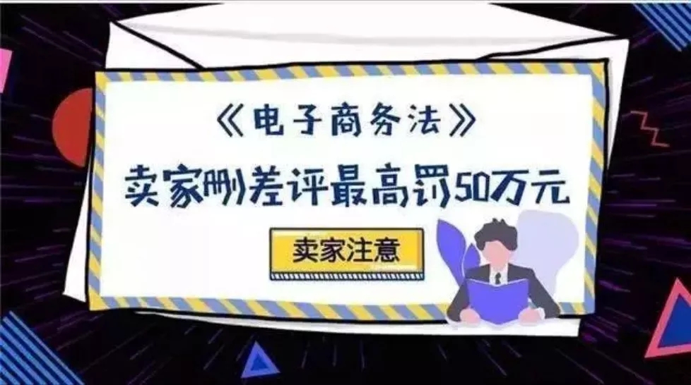 【提醒】《電子商務(wù)法》今起實施：刷單、刪差評、虛假交易、賣假貨都重罰